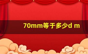 70mm等于多少d m